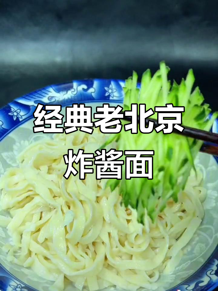 老北京炸酱面,简单又美味!