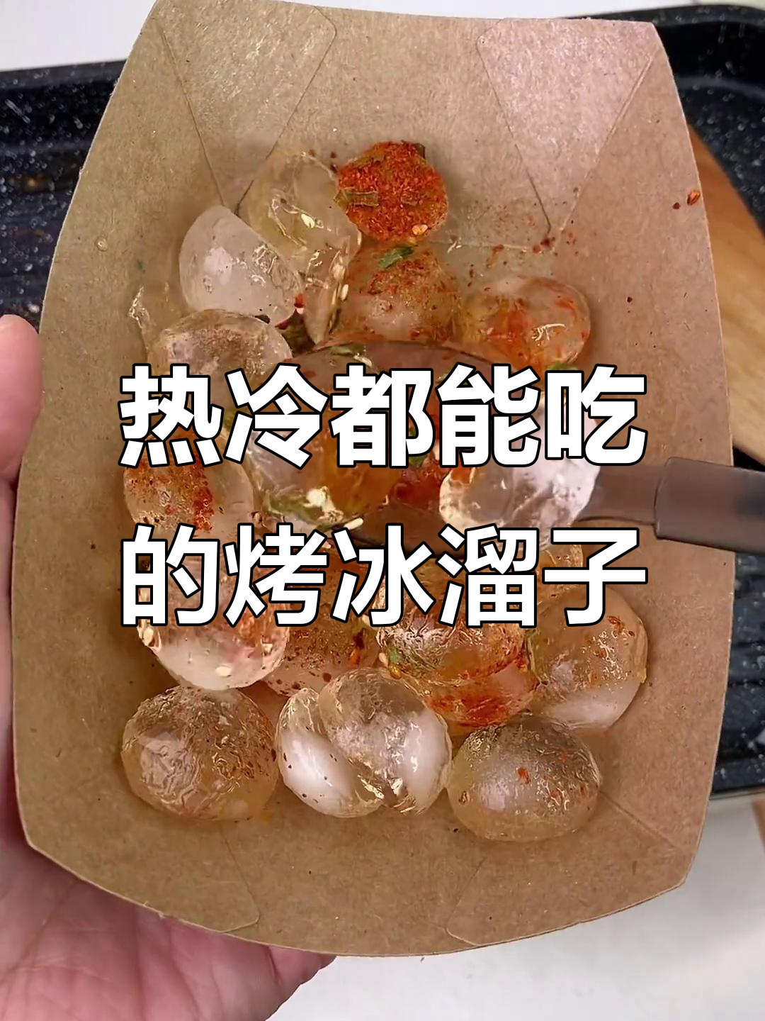 东北烤冰溜子,热吃凉吃都行!试试这个新奇小吃