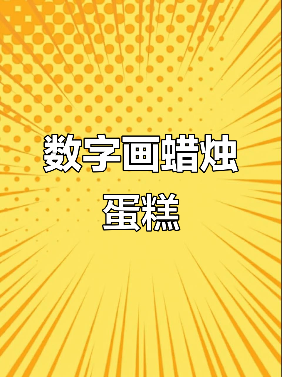 用数字画可爱蜡烛蛋糕,简单又好玩