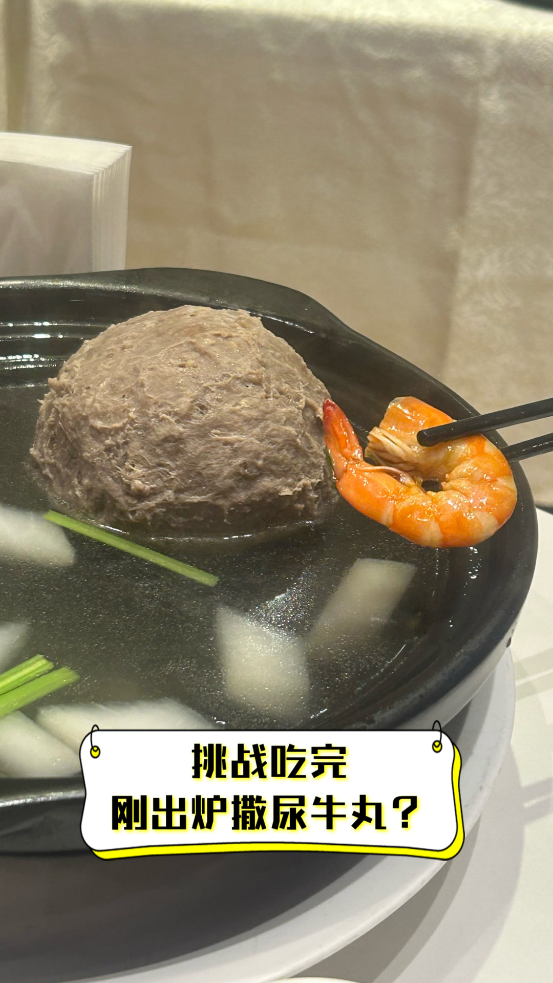 挑战吃完刚出炉撒尿牛丸?