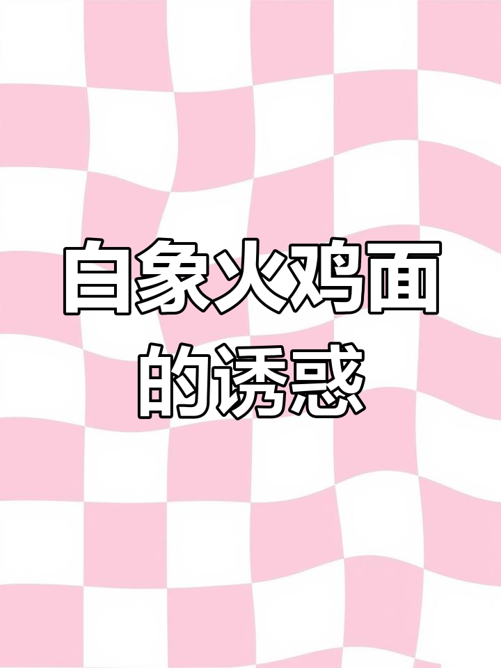 辣味十足,白象火鸡面让你停不下来!