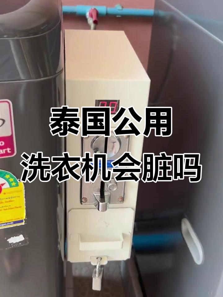 泰国公共洗衣机,你敢用吗?