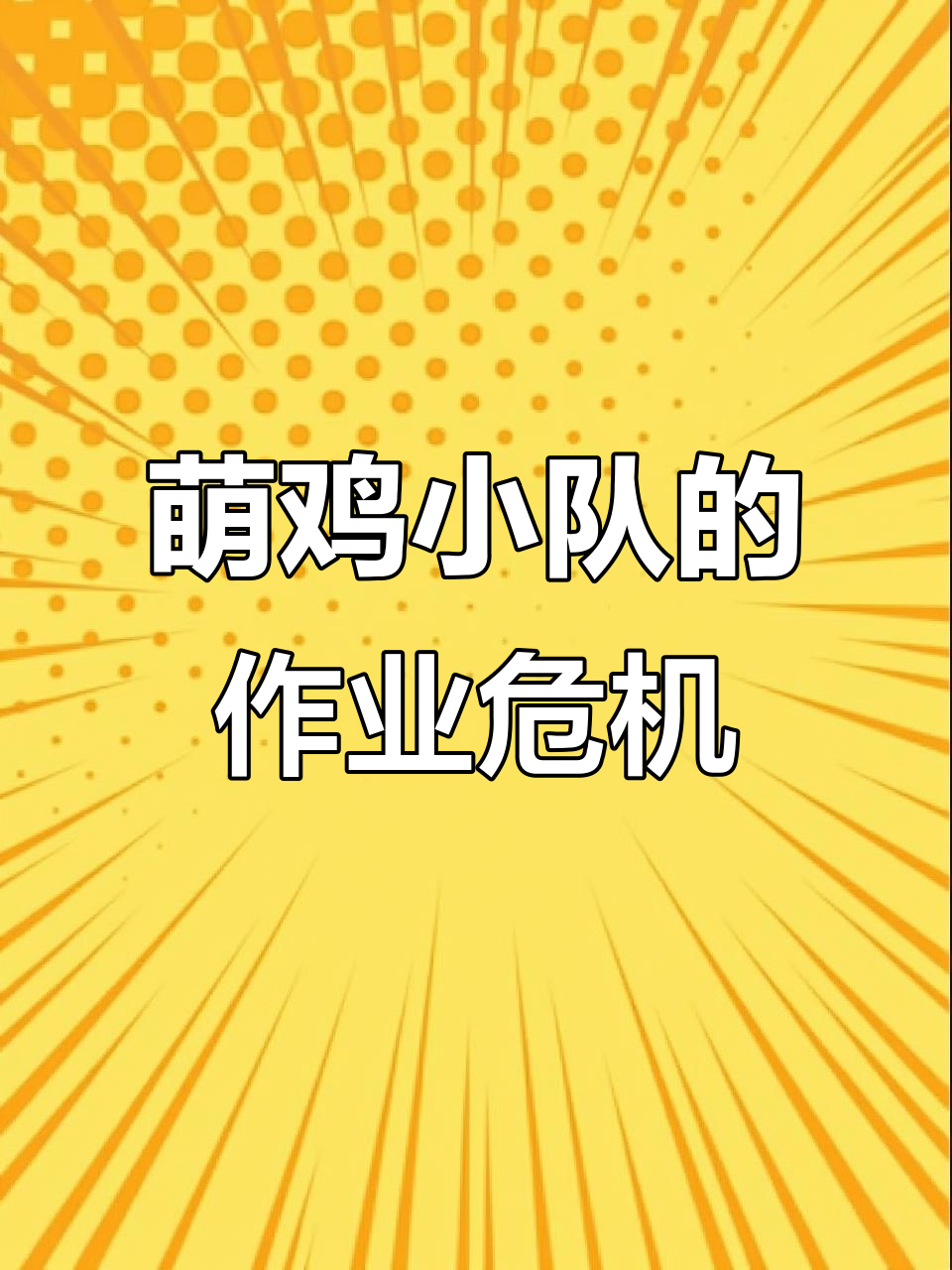 萌鸡小队写作业大作战，球拍、宝剑都成了笔！