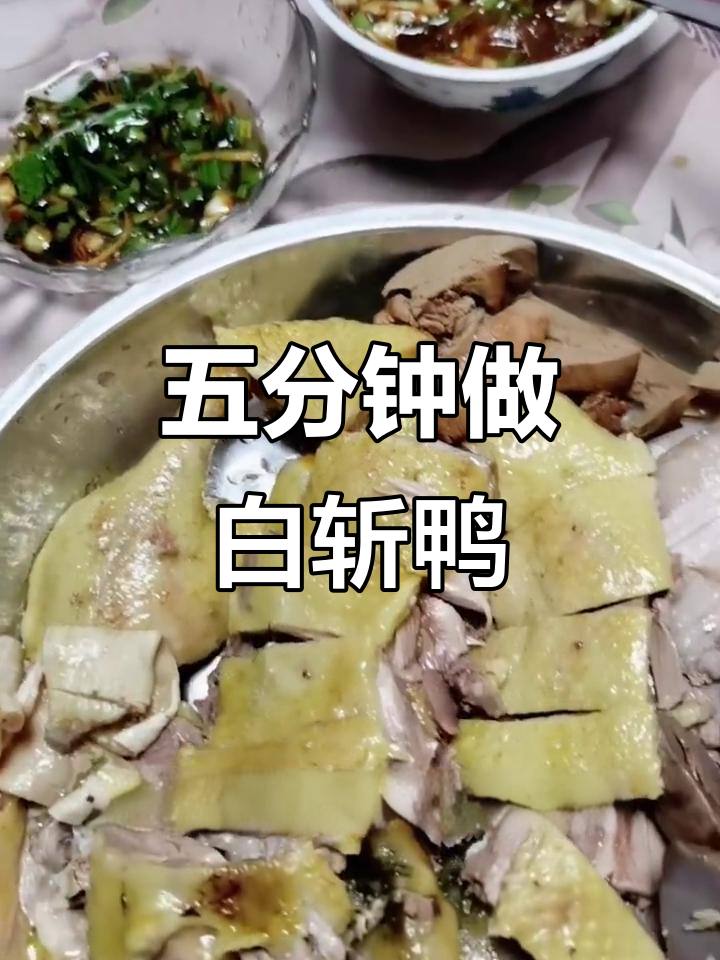 广西白切鸭,五分钟搞定美味!
