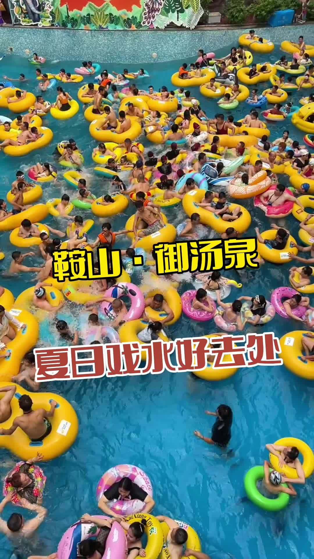御汤泉 夏季玩水 水世界 戏水 亲子游玩好去处 玩水乐趣