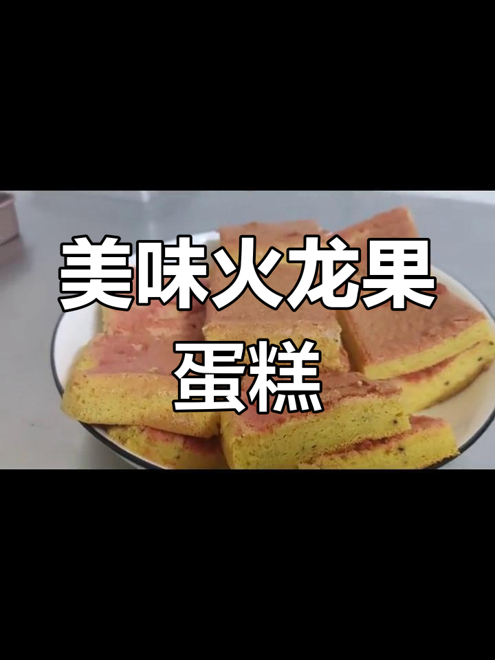 火龙果千层蛋糕的做法,香气扑鼻