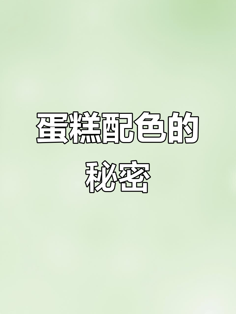 为什么蛋糕配色这么经典？揭秘背后的浪漫元素
