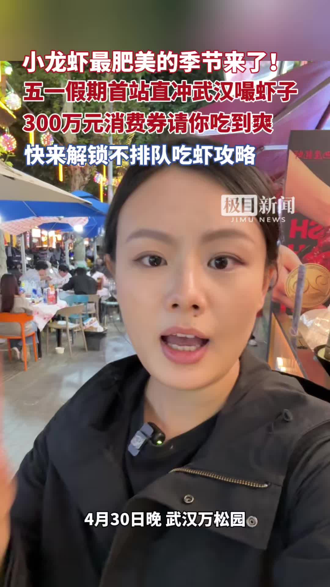 「视频」小龙虾最肥美的季节来了！五一假期首站直冲武汉嘬虾子，300万元消费券请你吃到爽。快