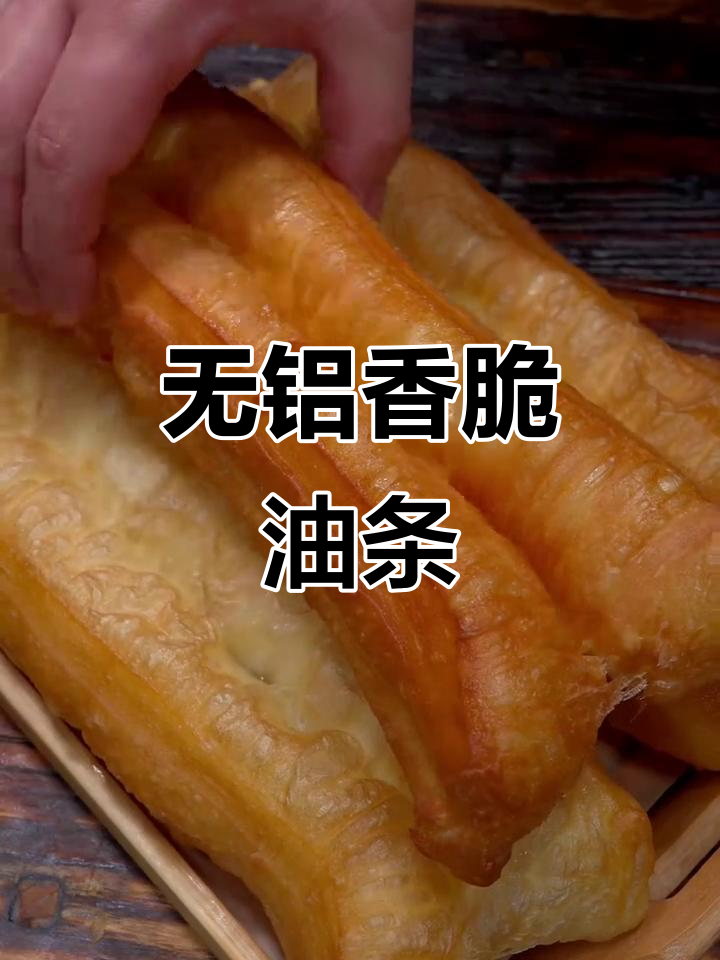 轻松做酥脆油条,零铝膨松剂让你放心炸