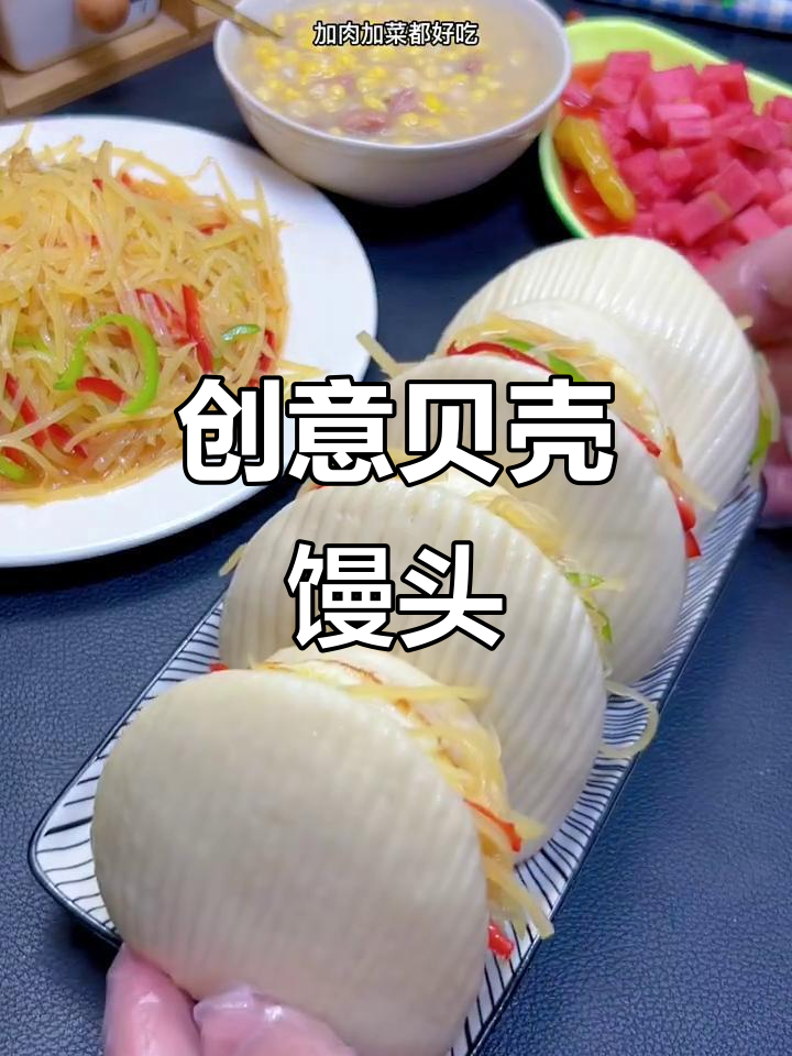 简单造型的贝壳馒头,夹肉配菜更美味