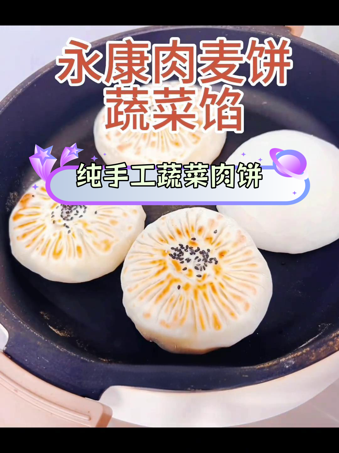 永康肉麦饼蔬菜馅做法,手工制作超美味