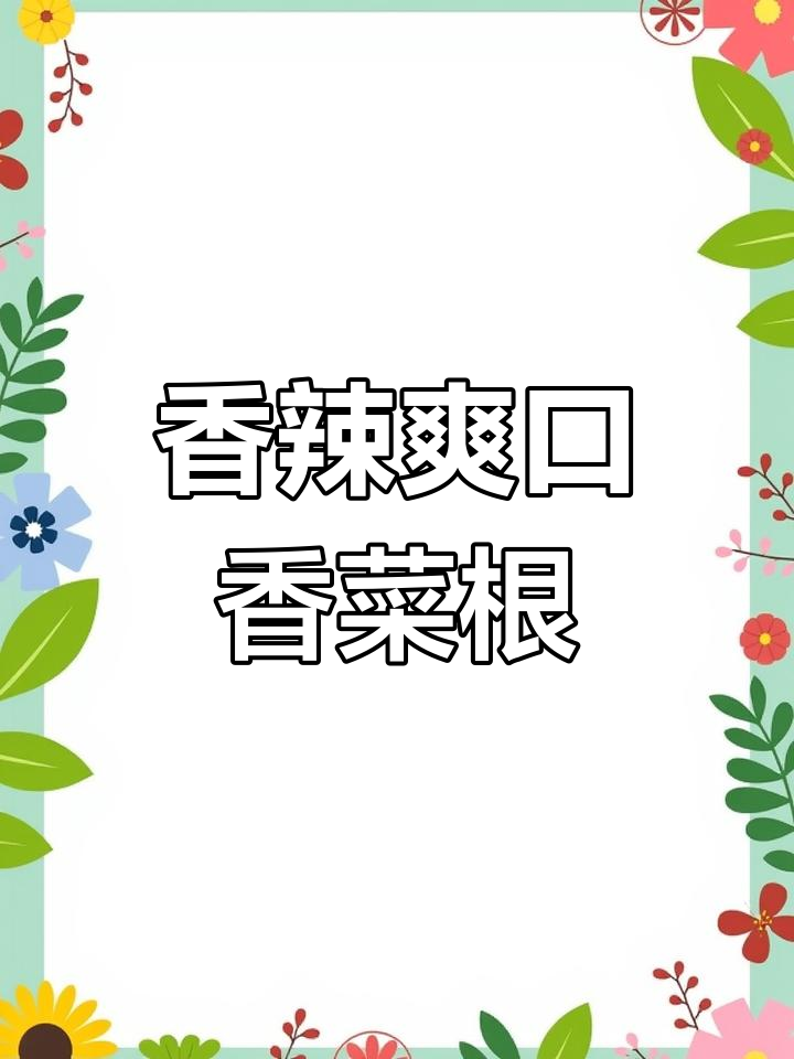 香菜根的独特做法,年夜饭必备美味