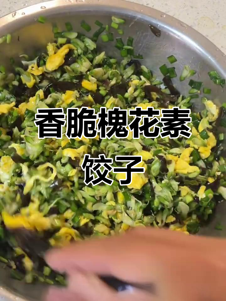 槐花素饺子,清香扑鼻,简单又美味