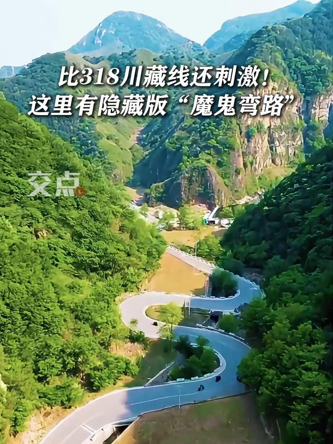 隐藏版“魔鬼弯路” 来到这里感觉像是行走在 川藏线 318国道 一样,这里是全长约12.7