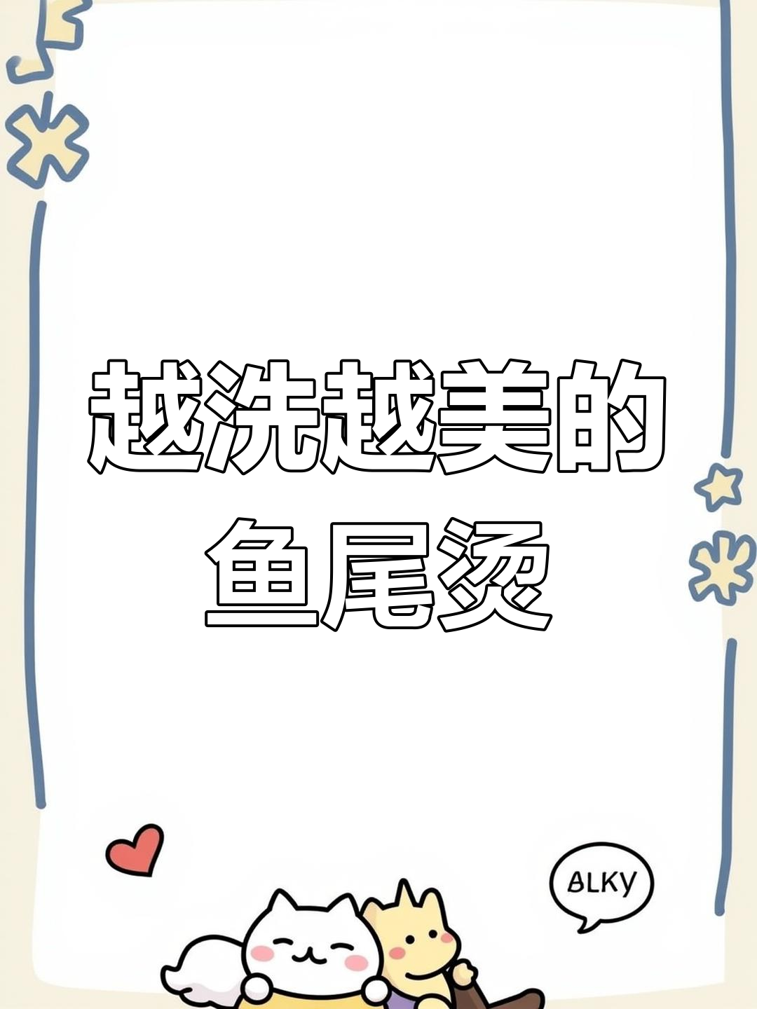 鱼尾烫发型,洗后更美!迷失森林的小鹿等你来邂逅