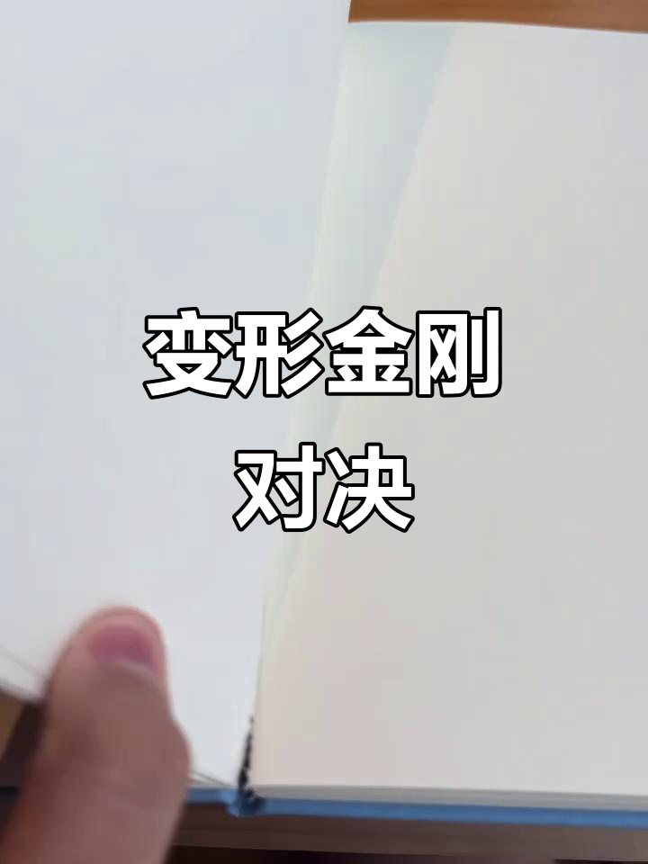 变形金刚游戏大挑战,快来一起闯关!