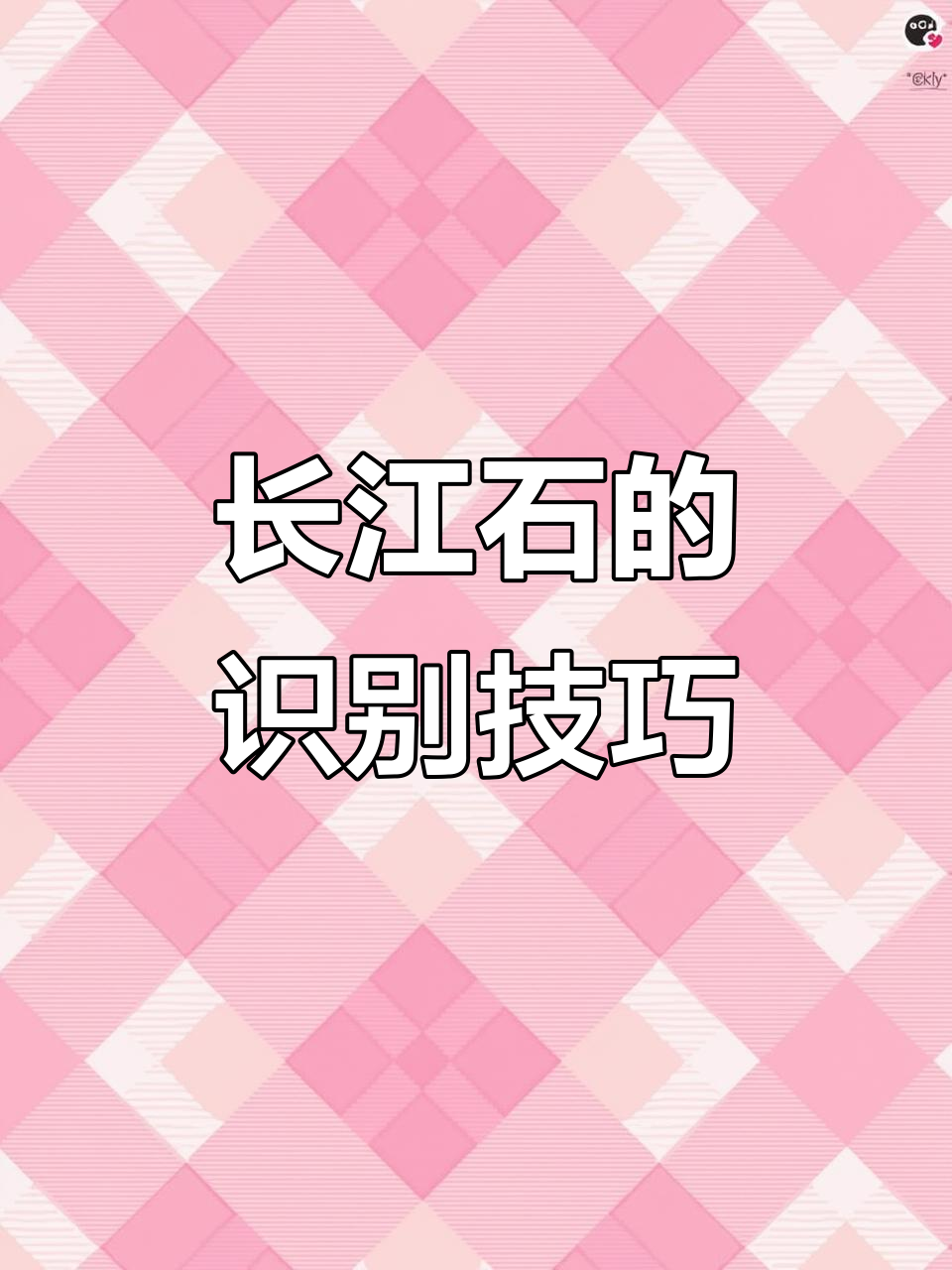 长江石常见种类大揭秘:如何区分阴阳、朱彩与油画等特色石头