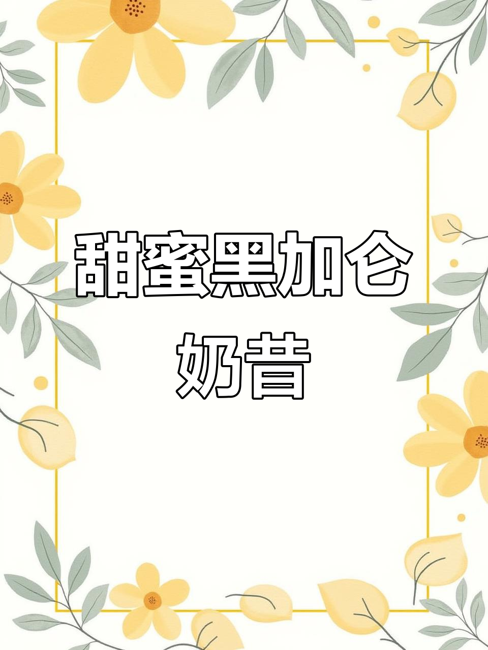 黑加仑奶昔,甜到不行!自制解压饮品大揭秘