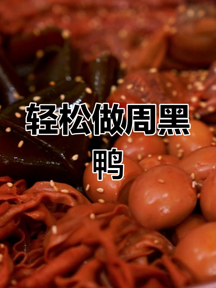 自制周黑鸭，骨头都入味！懒人必备下饭菜