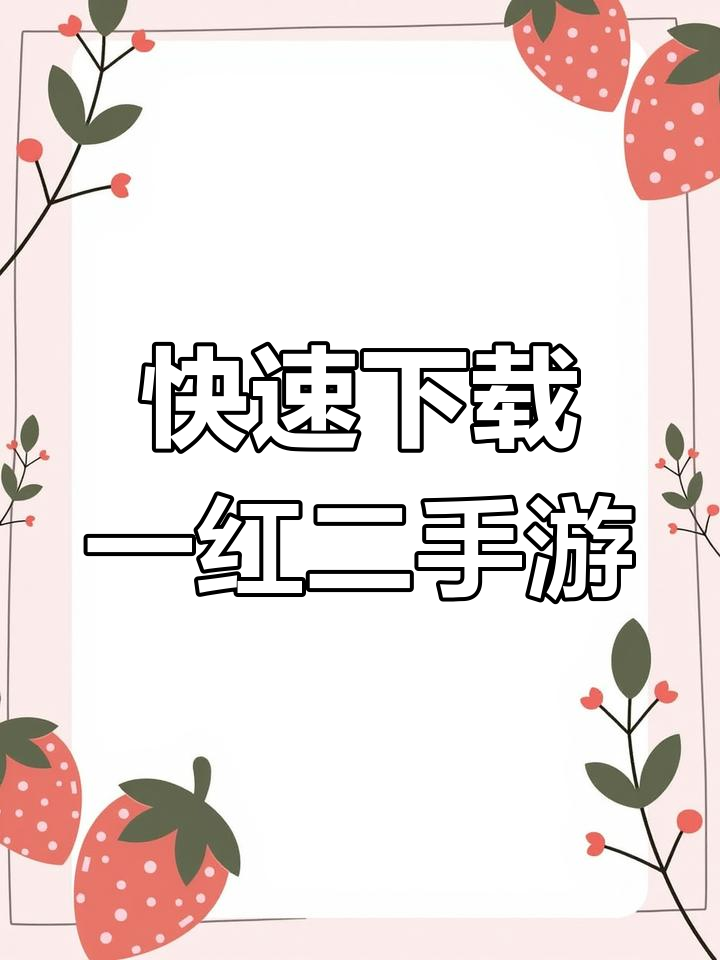 一红二手游免费下载教程,轻松安装枪战游戏