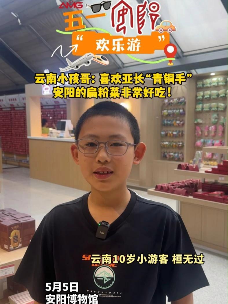 五一安阳欢乐游 丨云南小孩哥:喜欢亚长“青铜手”,安阳的扁粉菜非常好吃!(创意策划部郭新星