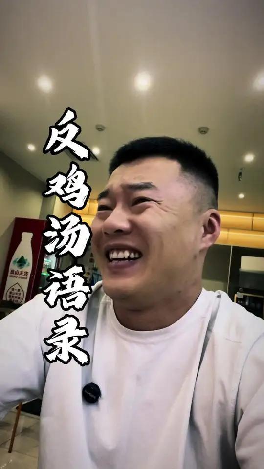 反鸡汤文学 凡事反着来 你会发现 其实生活也挺美好!事实证明 没事少喝鸡汤!