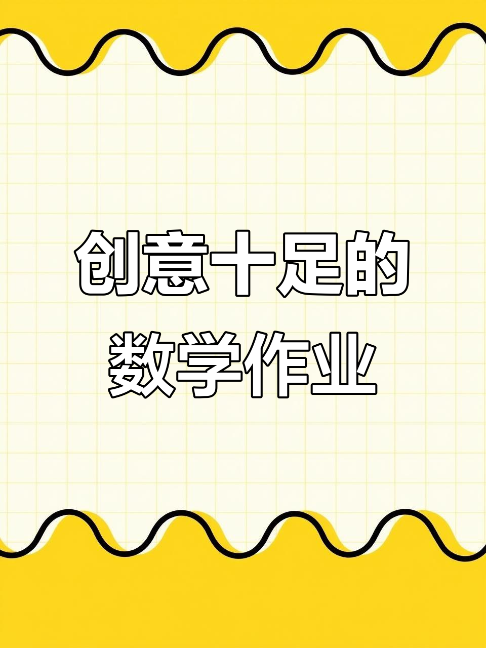 数学跨学科作业设计,竟然能这么巧妙!
