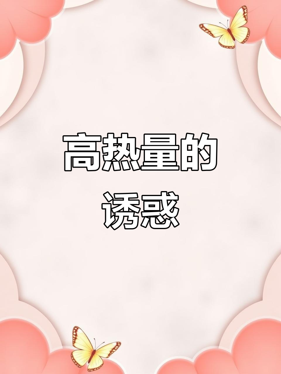 鸡翅、藕条,热量满满,吃一顿就胖了!