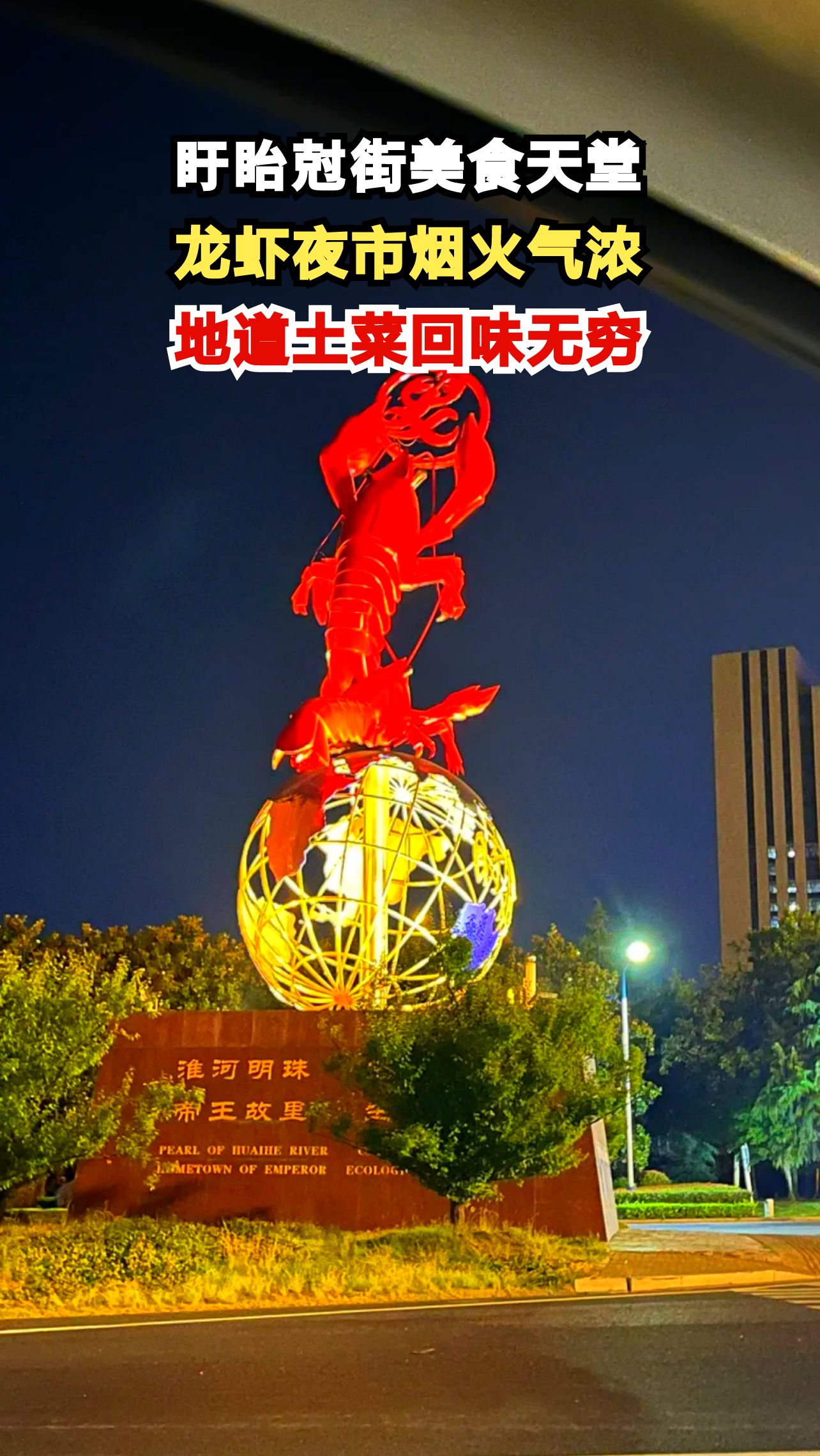 江苏盱眙尅街夜市探秘:百店龙虾香飘十里,本地人私藏美食地图曝光