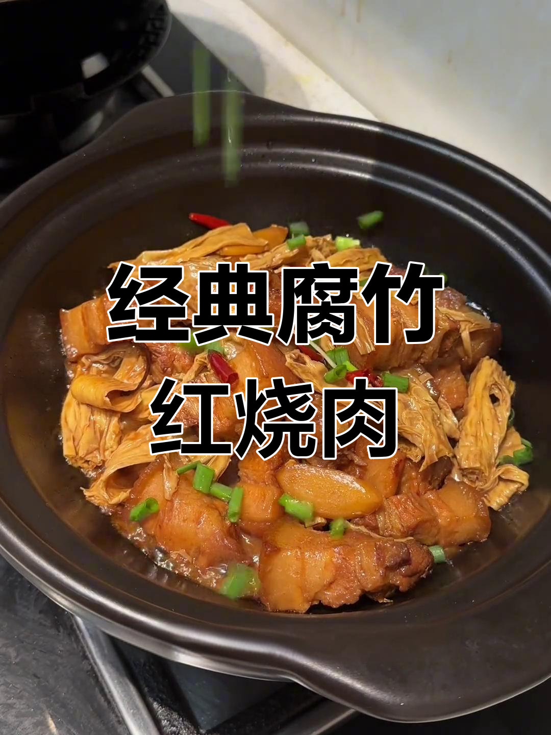 腐竹烧肉,过年必做的一道家常菜