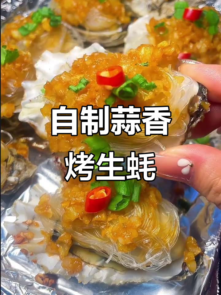 蒜蓉粉丝烤生蚝,简单又美味!