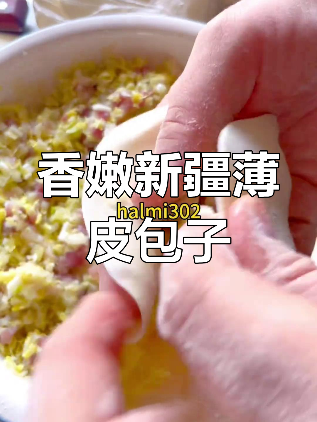 新疆薄皮包子家常做法,香气扑鼻让人无法抗拒