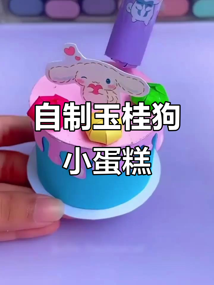 玉桂狗蛋糕DIY,小朋友们快来一起做!