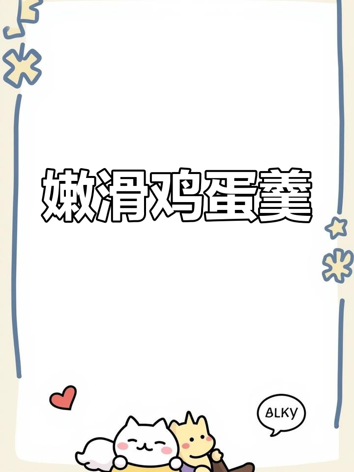 瓦罐炖鸡蛋,嫩滑如布丁,营养美味,孩子超爱!