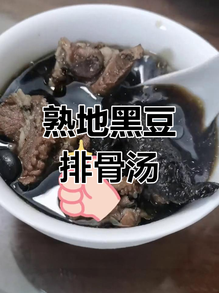 熬夜失眠必备!熟地黑豆排骨汤,滋补又美味