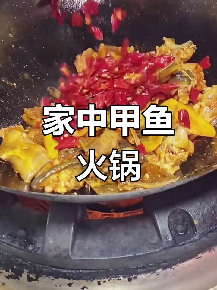 家里也能做出饭店级的甲鱼火锅,美味秘诀大公开!