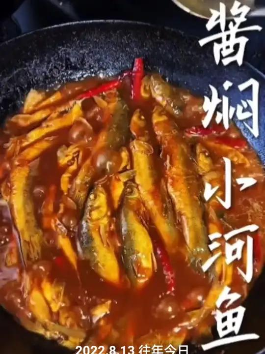 酱焖小河鱼！
