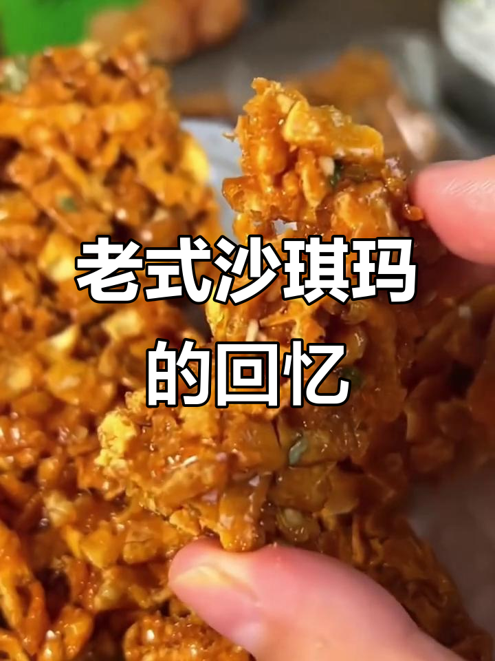 8090年代的经典沙琪玛,咬下去满嘴幸福,回味无穷!