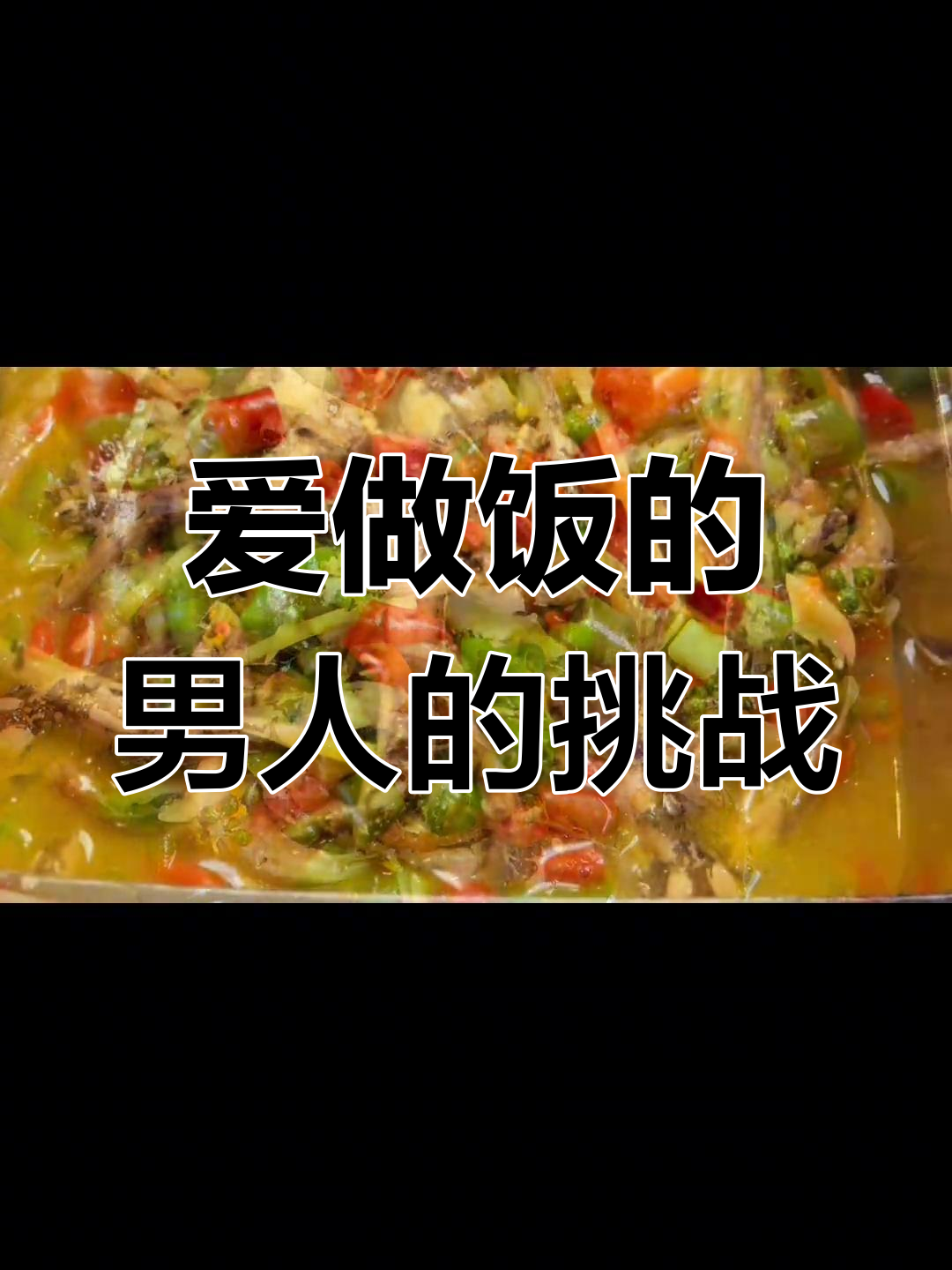 水蜂子青椒鱼,爱做饭的男人来挑战!