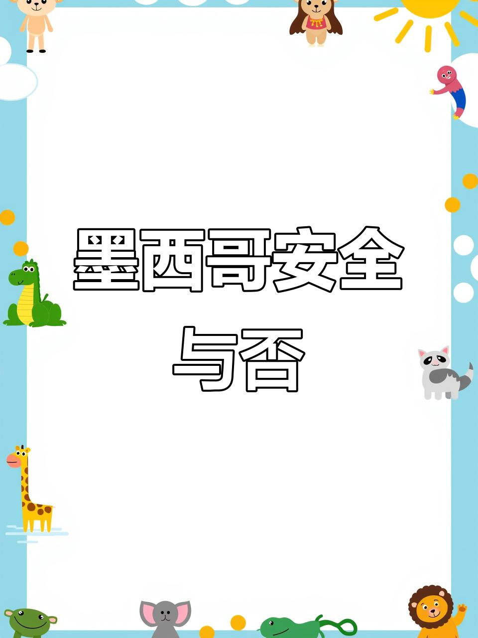 墨西哥安全吗?烤肉和核桃背后的真相