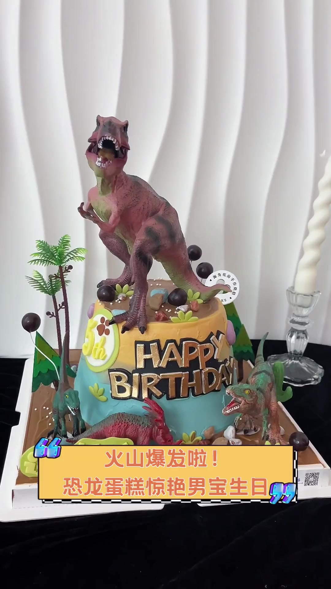 火山爆发啦!恐龙蛋糕惊艳男宝生日