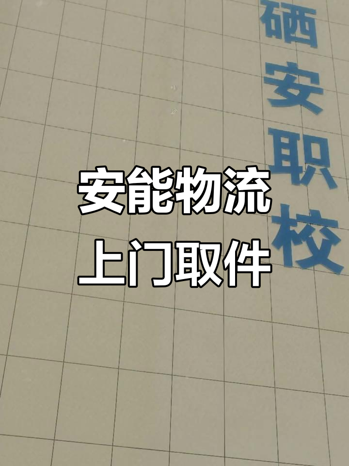恩施松树坪安能物流上门取件，大件快递轻松搞定