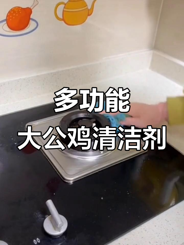 大公鸡油污净,厨房卫生间全能清洁剂