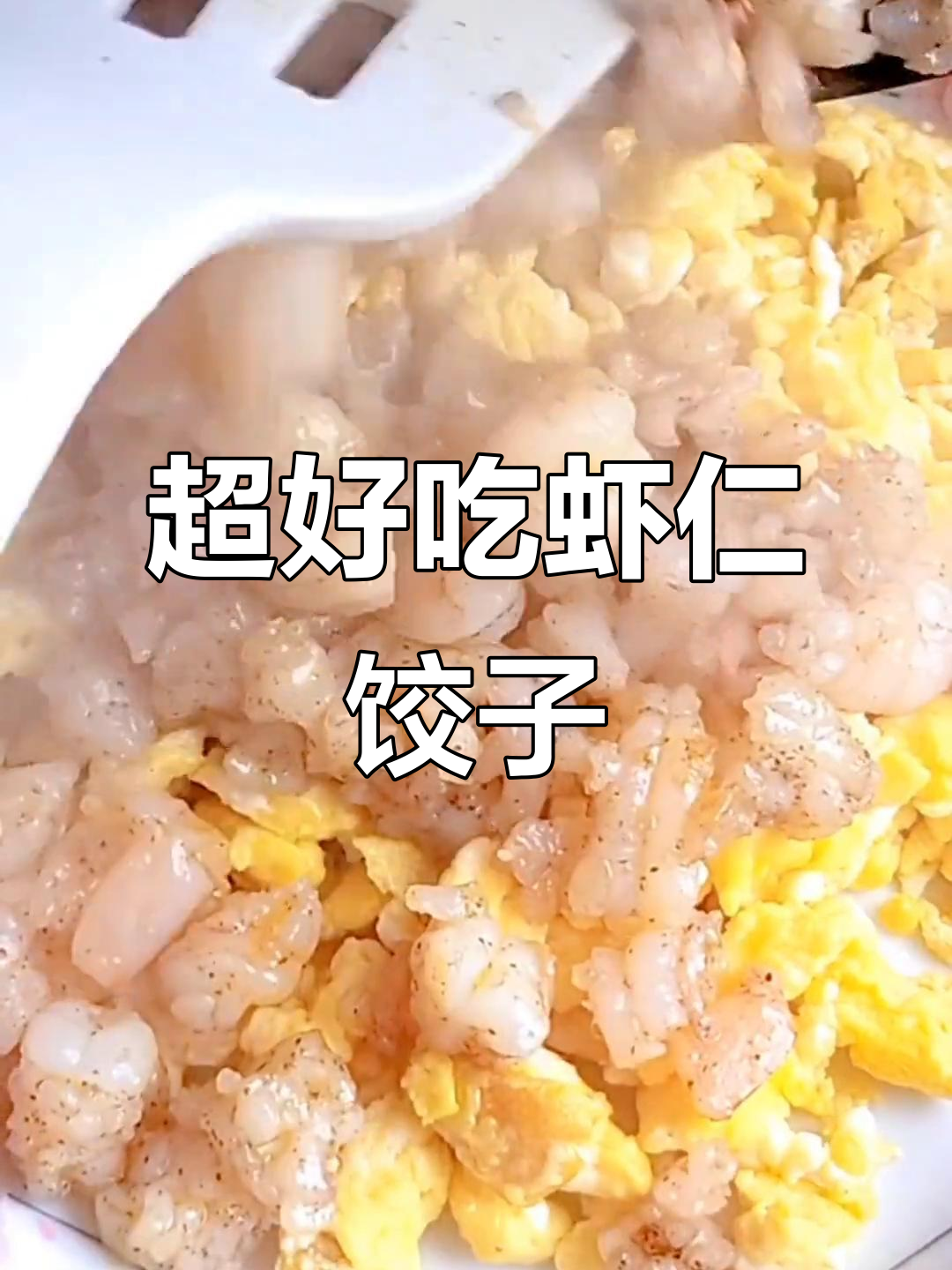 虾仁韭菜饺子,皮薄馅大超有味!教你简单包法