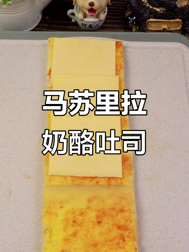 今天尝试马苏里拉奶酪,吐司做法超简单!