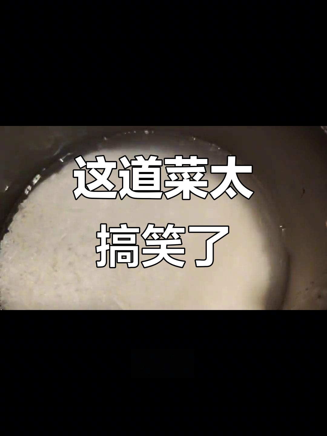 番茄炒蛋变“蛋窜稀”,做饭也能这么搞笑!
