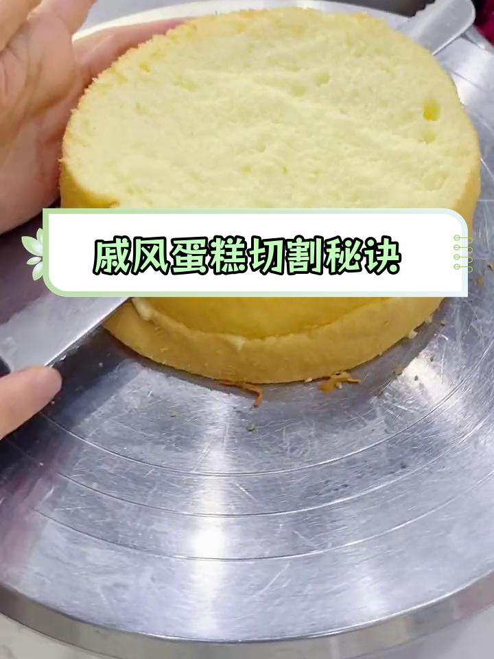 戚风蛋糕胚完美分割技巧,避免切片变形
