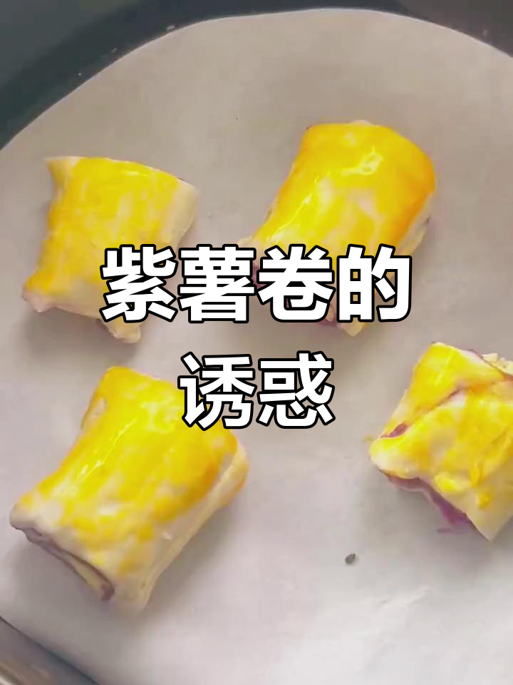 紫薯卷香甜可口,外脆内软,拉丝超诱人!