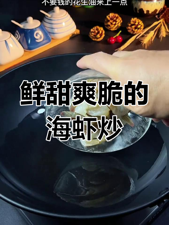 新鲜海虾与鸡枞菌的完美搭配,简单做法保留原汁原味