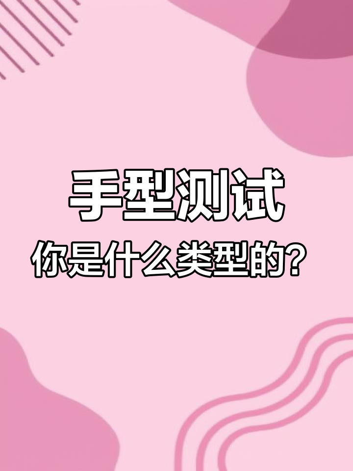 你的手型能揭示命运,看看你是哪种类型的手?